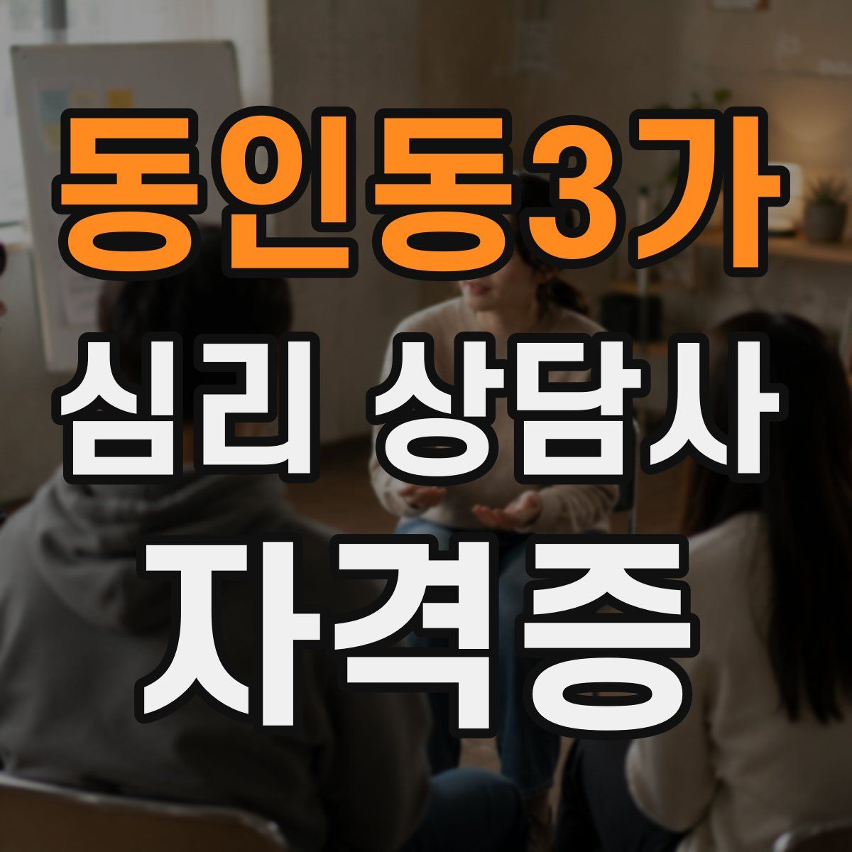 동인동3가 심리 상담사 자격증