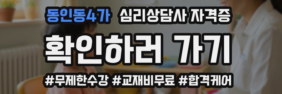 동인동4가 심리 상담사 자격증