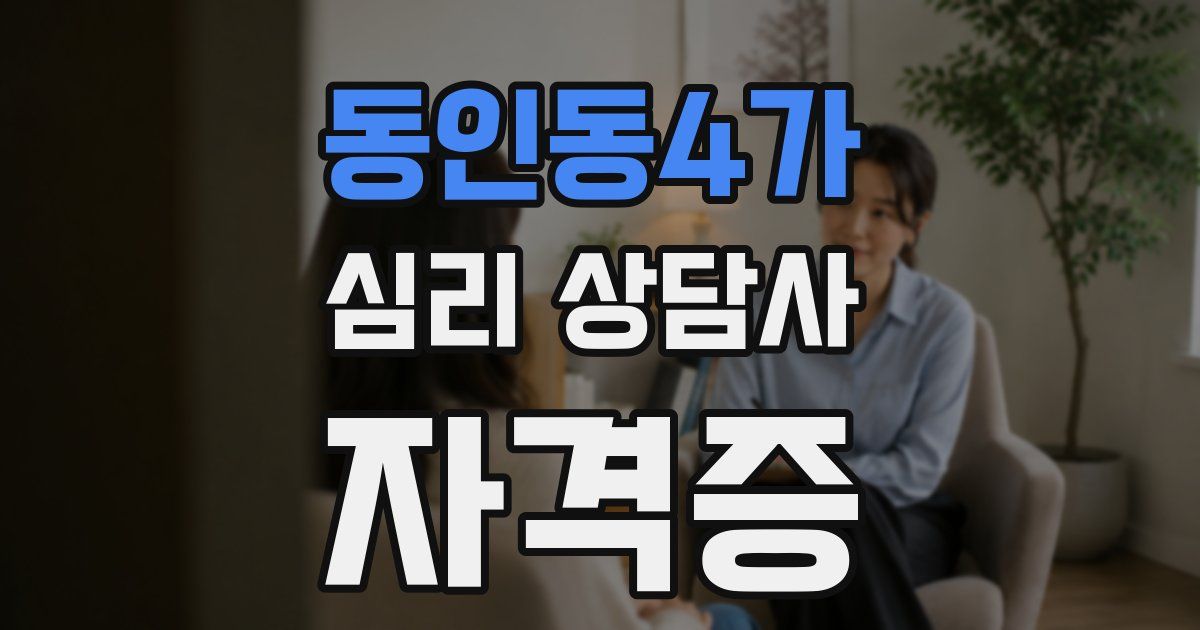 동인동4가 심리 상담사 자격증