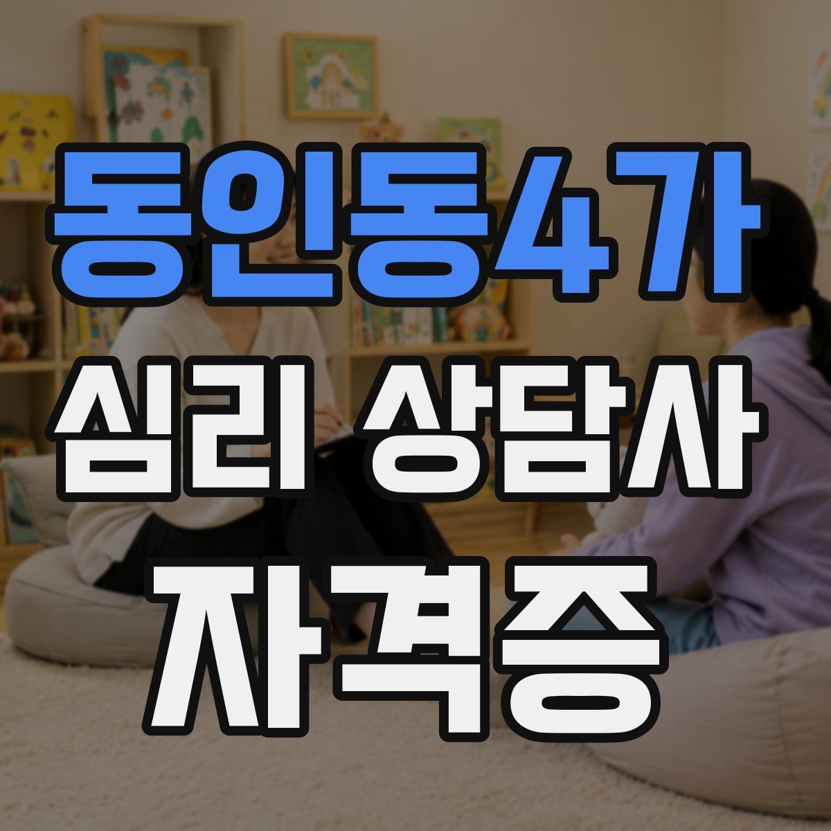 동인동4가 심리 상담사 자격증