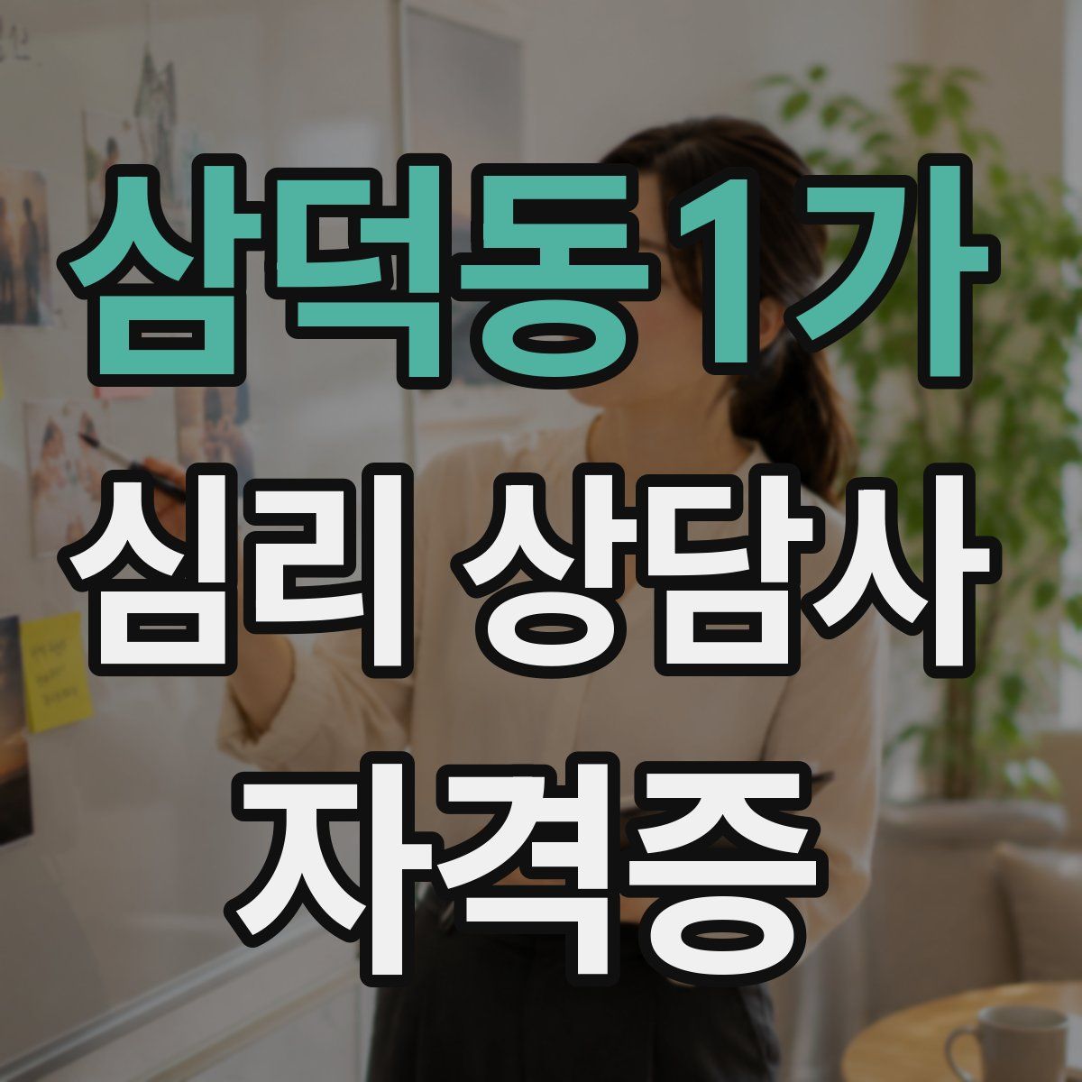 삼덕동1가 심리 상담사 자격증