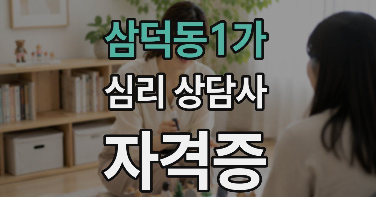 삼덕동1가 심리 상담사 자격증
