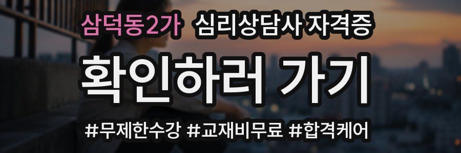 삼덕동2가 심리 상담사 자격증