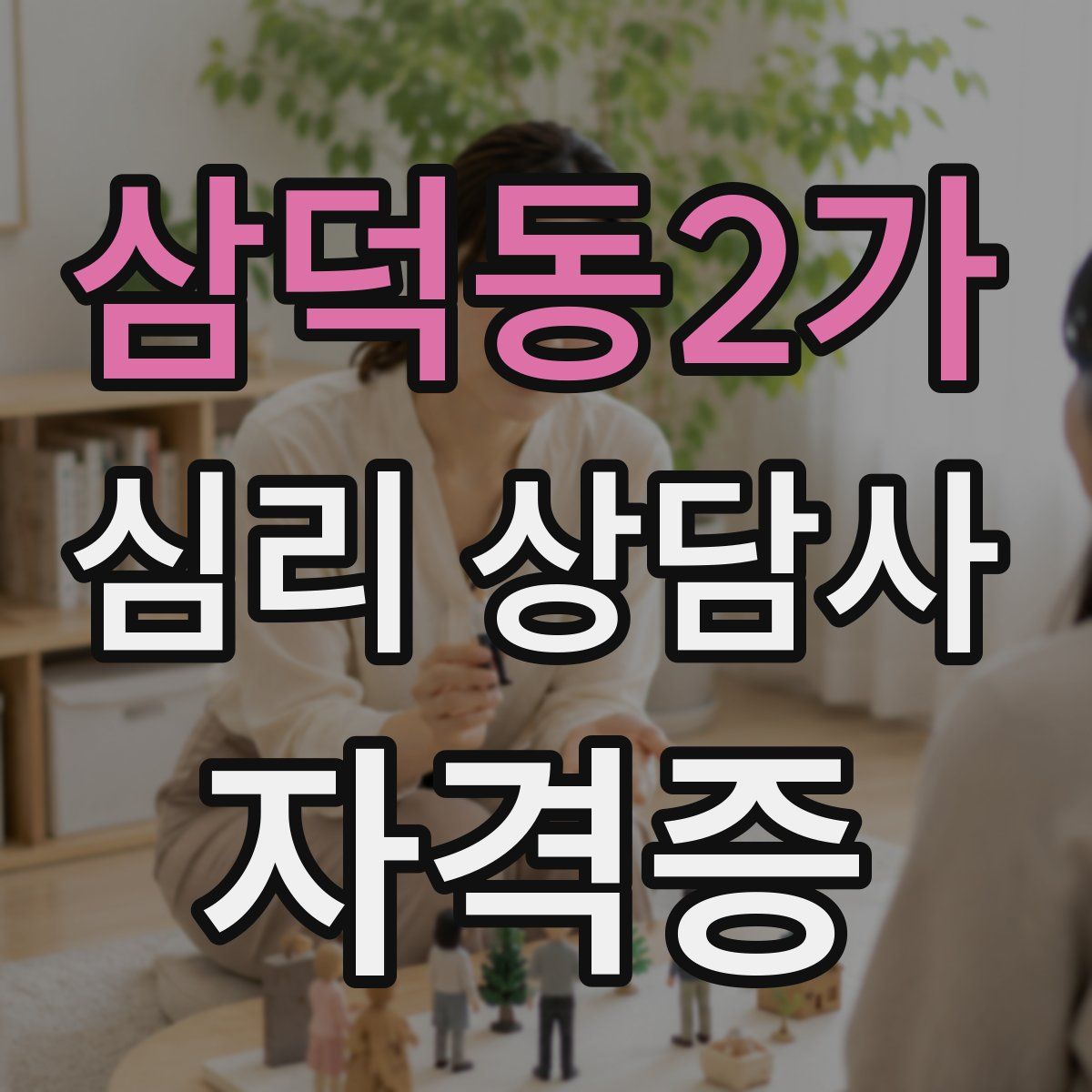 삼덕동2가 심리 상담사 자격증