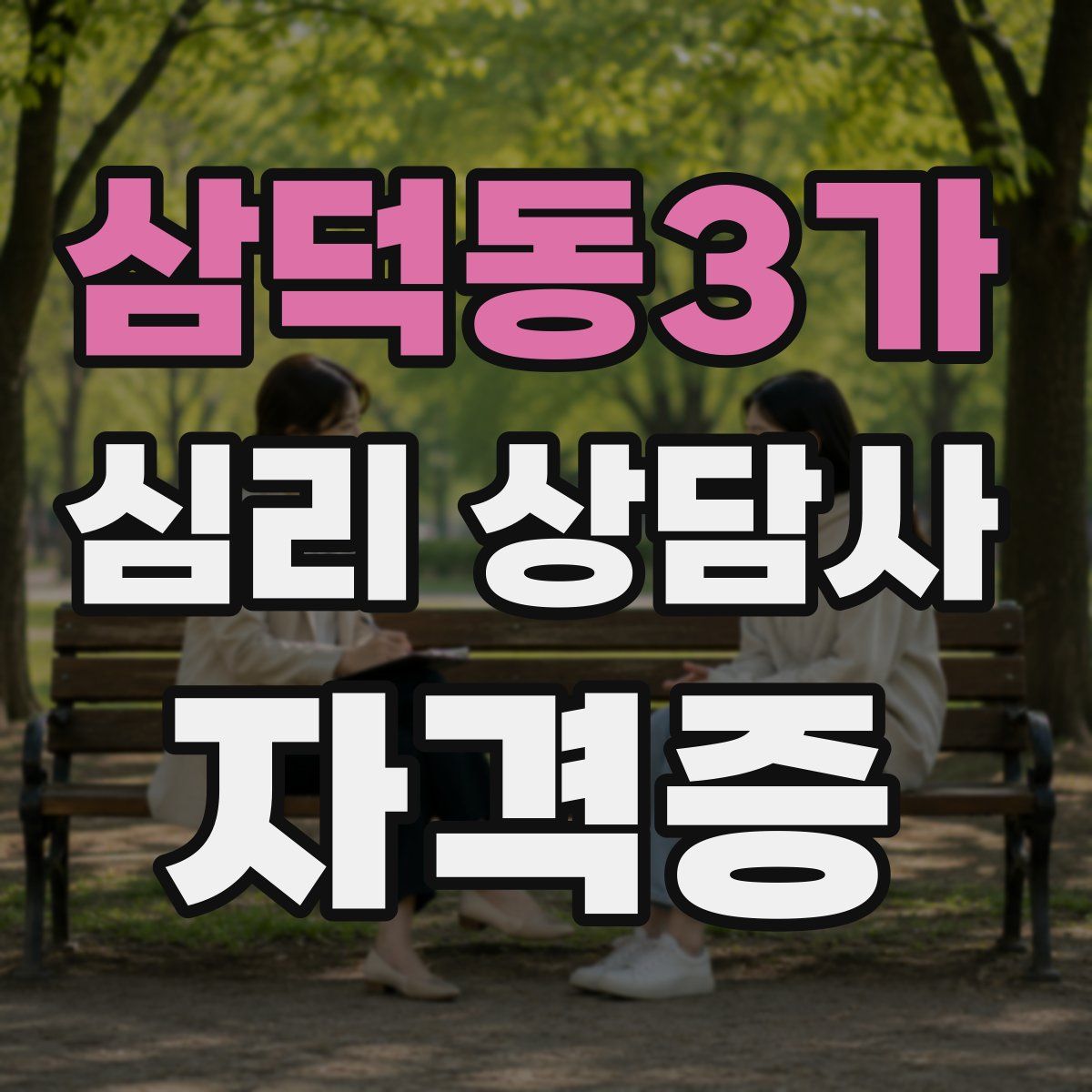 삼덕동3가 심리 상담사 자격증