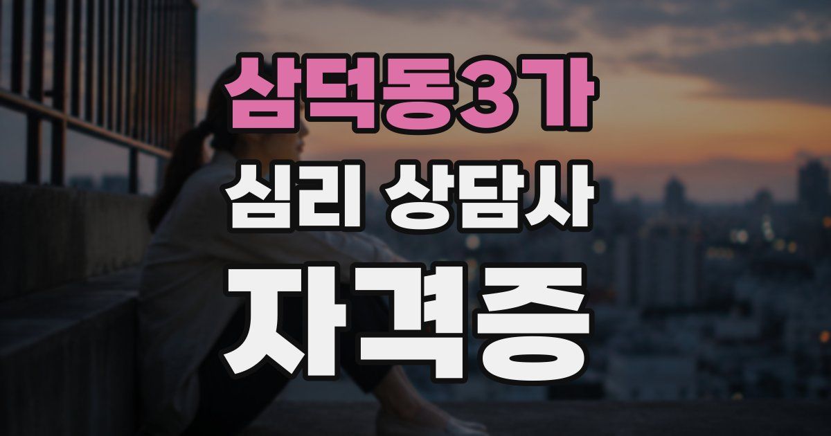 삼덕동3가 심리 상담사 자격증