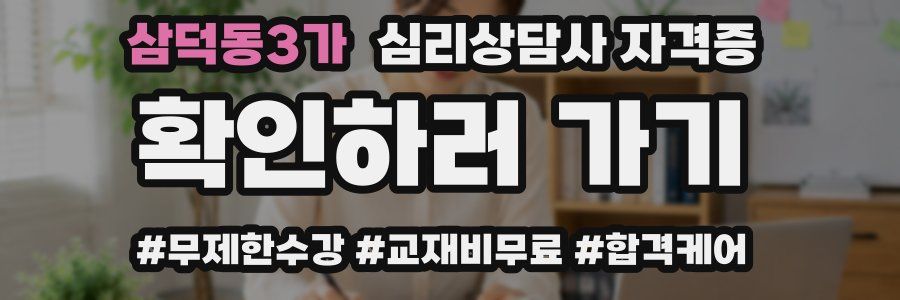삼덕동3가 심리 상담사 자격증