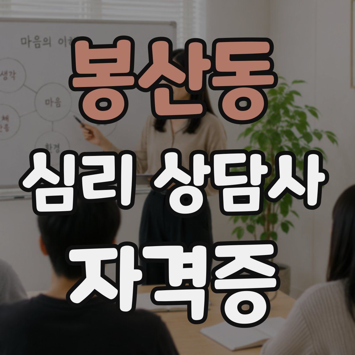 봉산동 심리 상담사 자격증