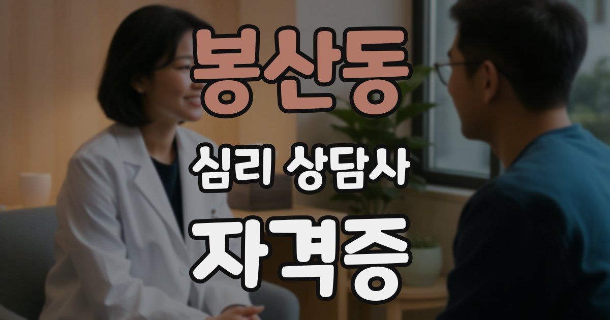 봉산동 심리 상담사 자격증