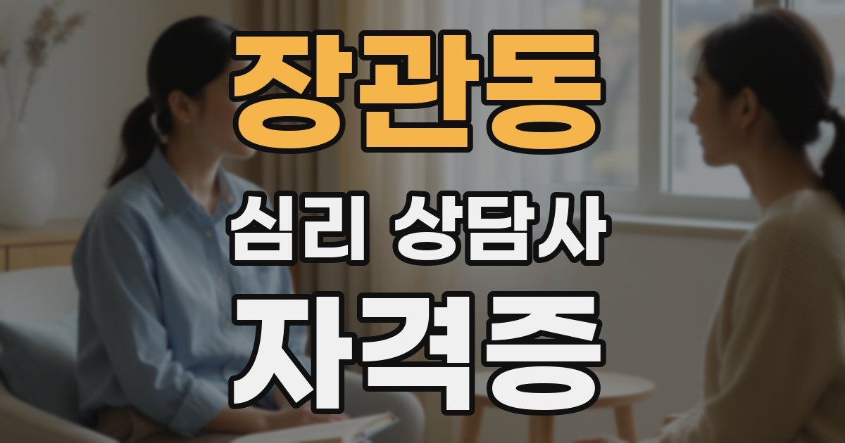 장관동 심리 상담사 자격증