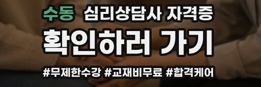 수동 심리 상담사 자격증