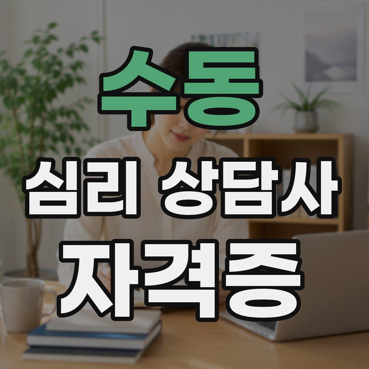 수동 심리 상담사 자격증