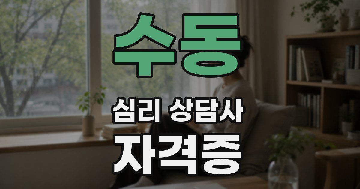 수동 심리 상담사 자격증