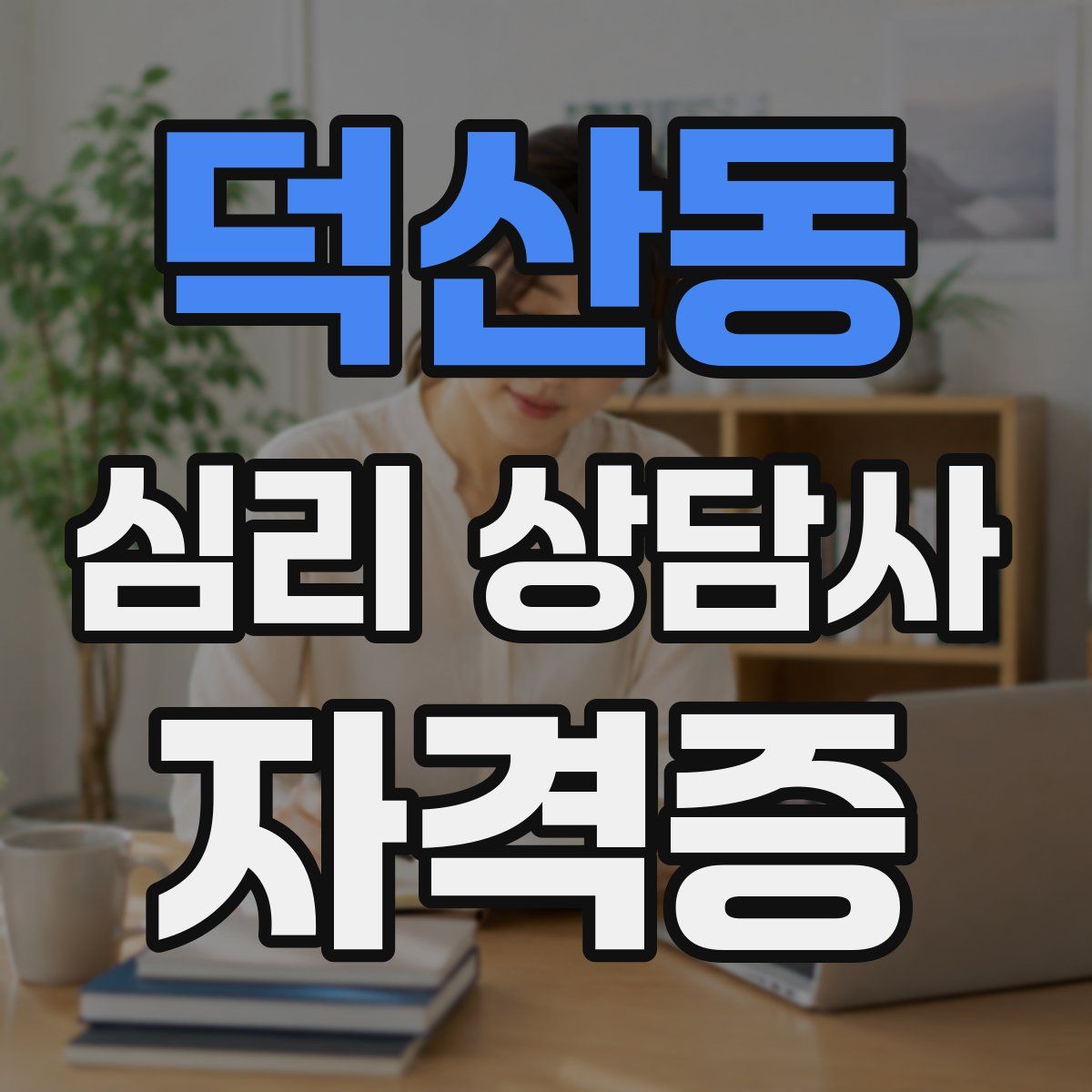 덕산동 심리 상담사 자격증