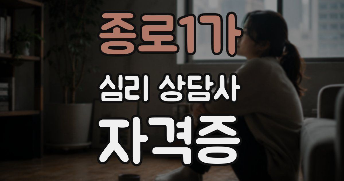 종로1가 심리 상담사 자격증