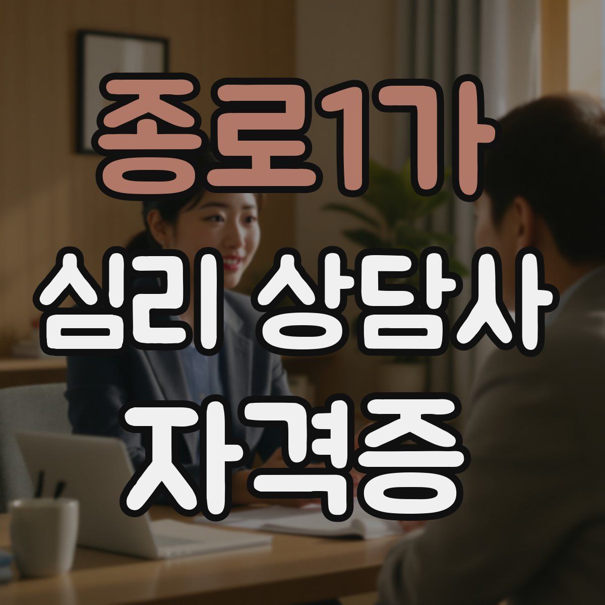 종로1가 심리 상담사 자격증