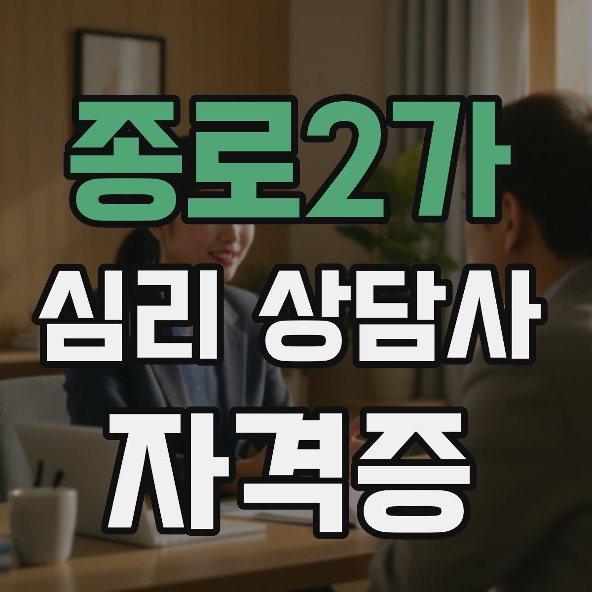 종로2가 심리 상담사 자격증