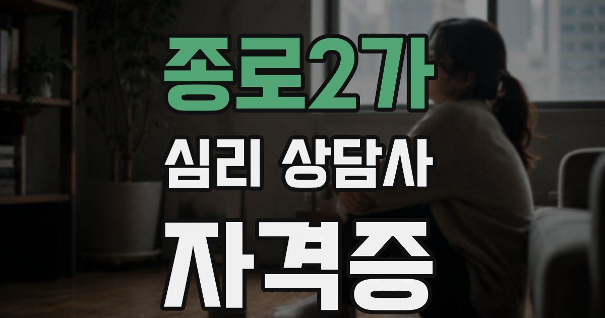 종로2가 심리 상담사 자격증