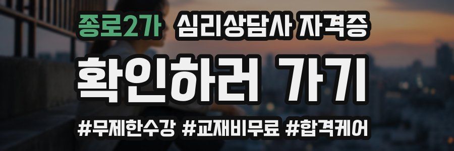 종로2가 심리 상담사 자격증