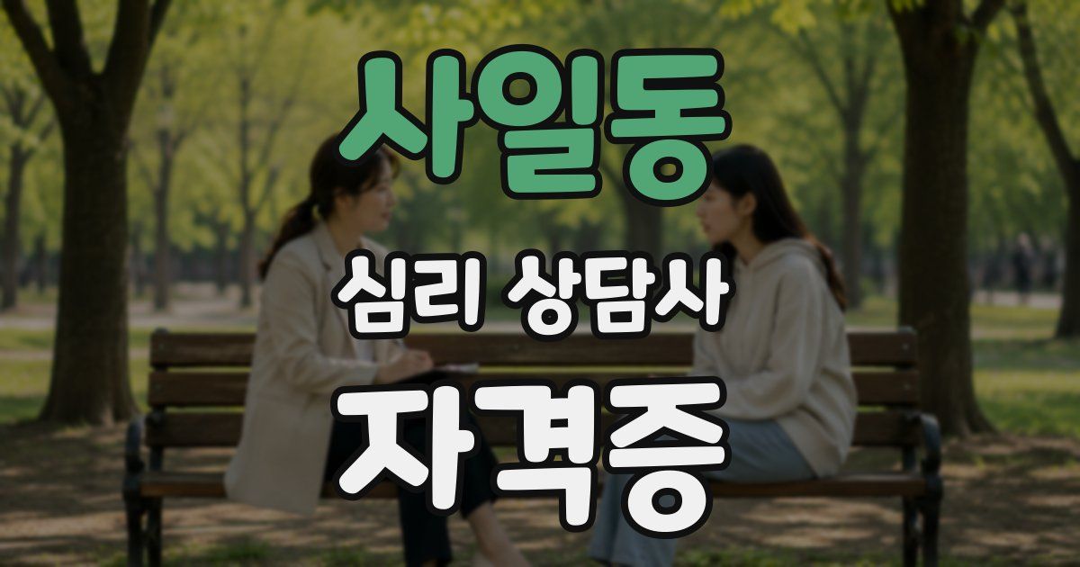 사일동 심리 상담사 자격증