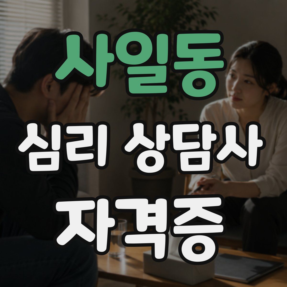 사일동 심리 상담사 자격증