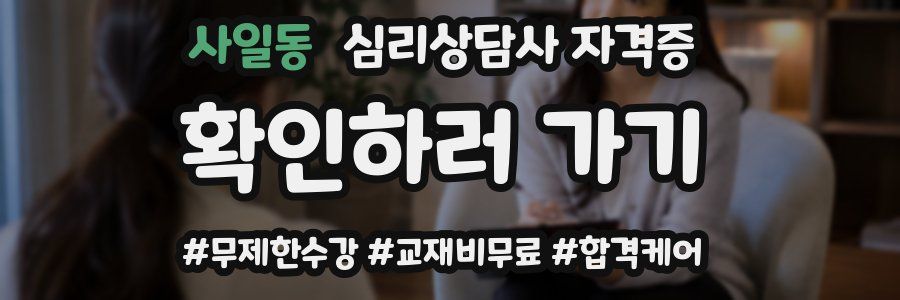 사일동 심리 상담사 자격증