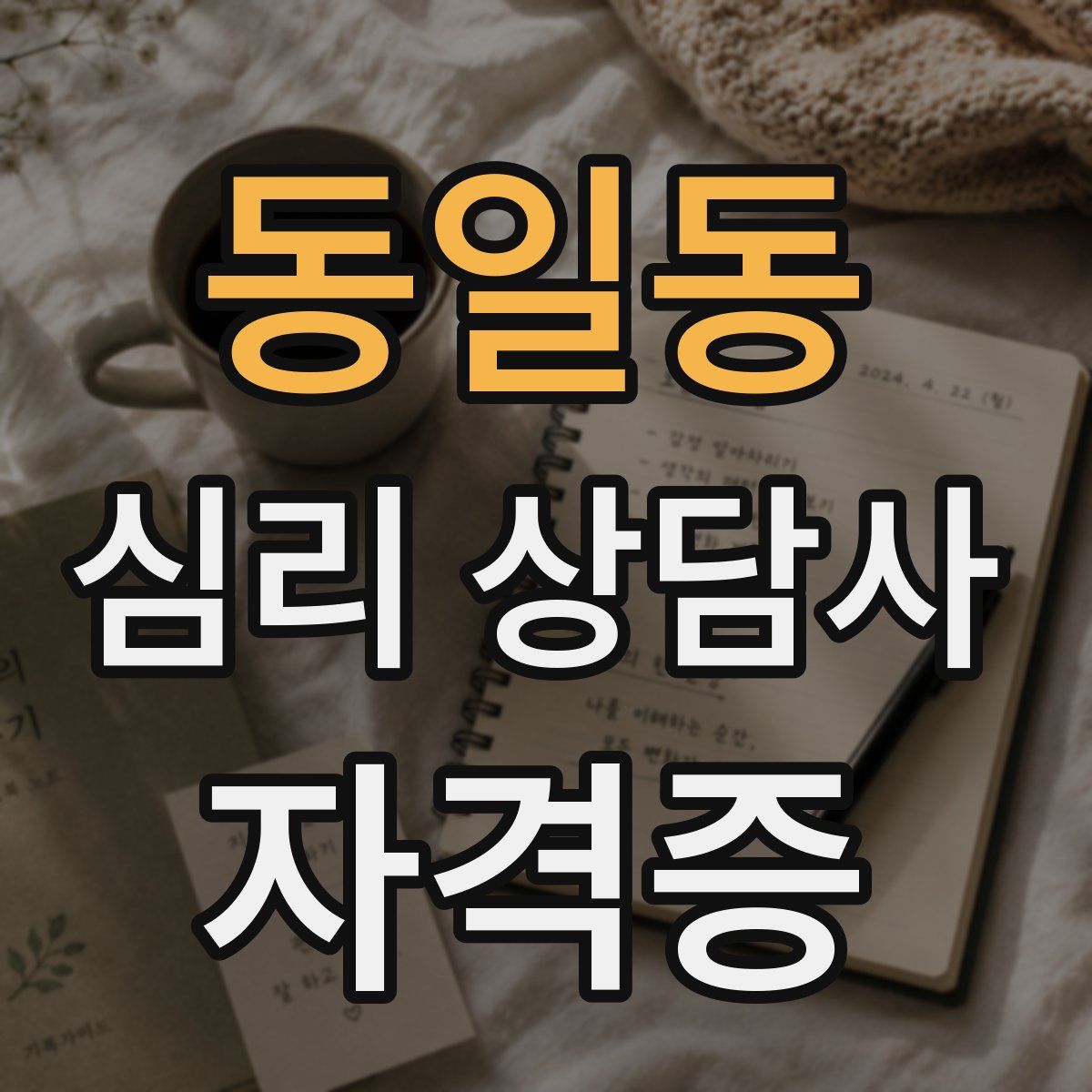 동일동 심리 상담사 자격증