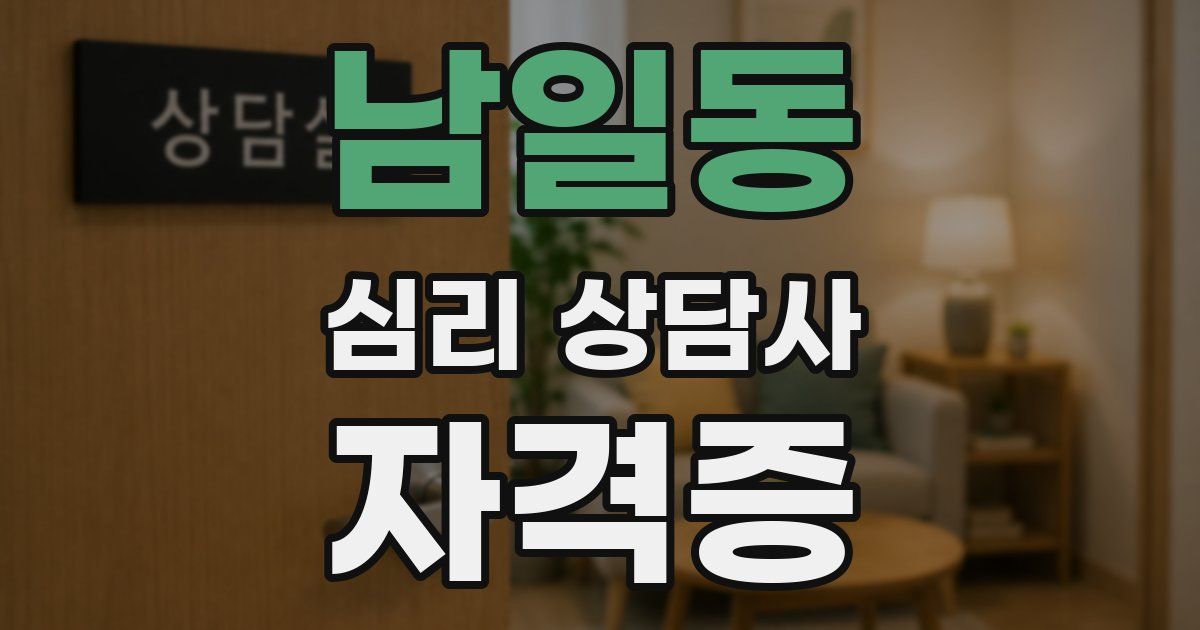 남일동 심리 상담사 자격증