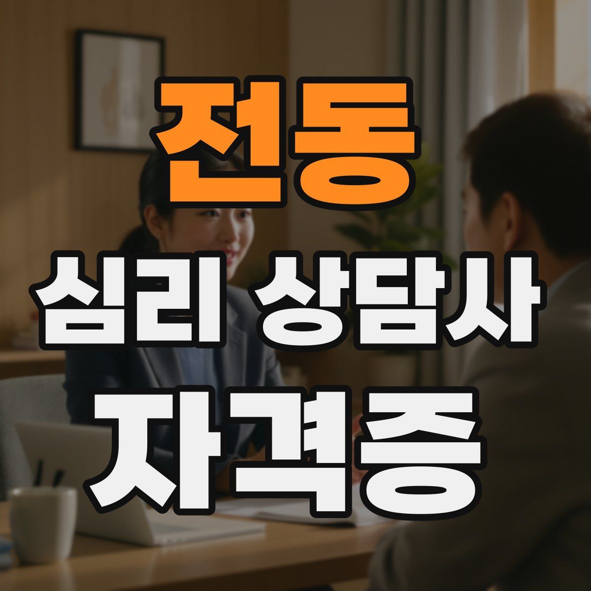 전동 심리 상담사 자격증