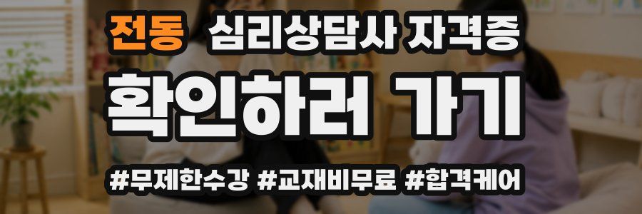 전동 심리 상담사 자격증