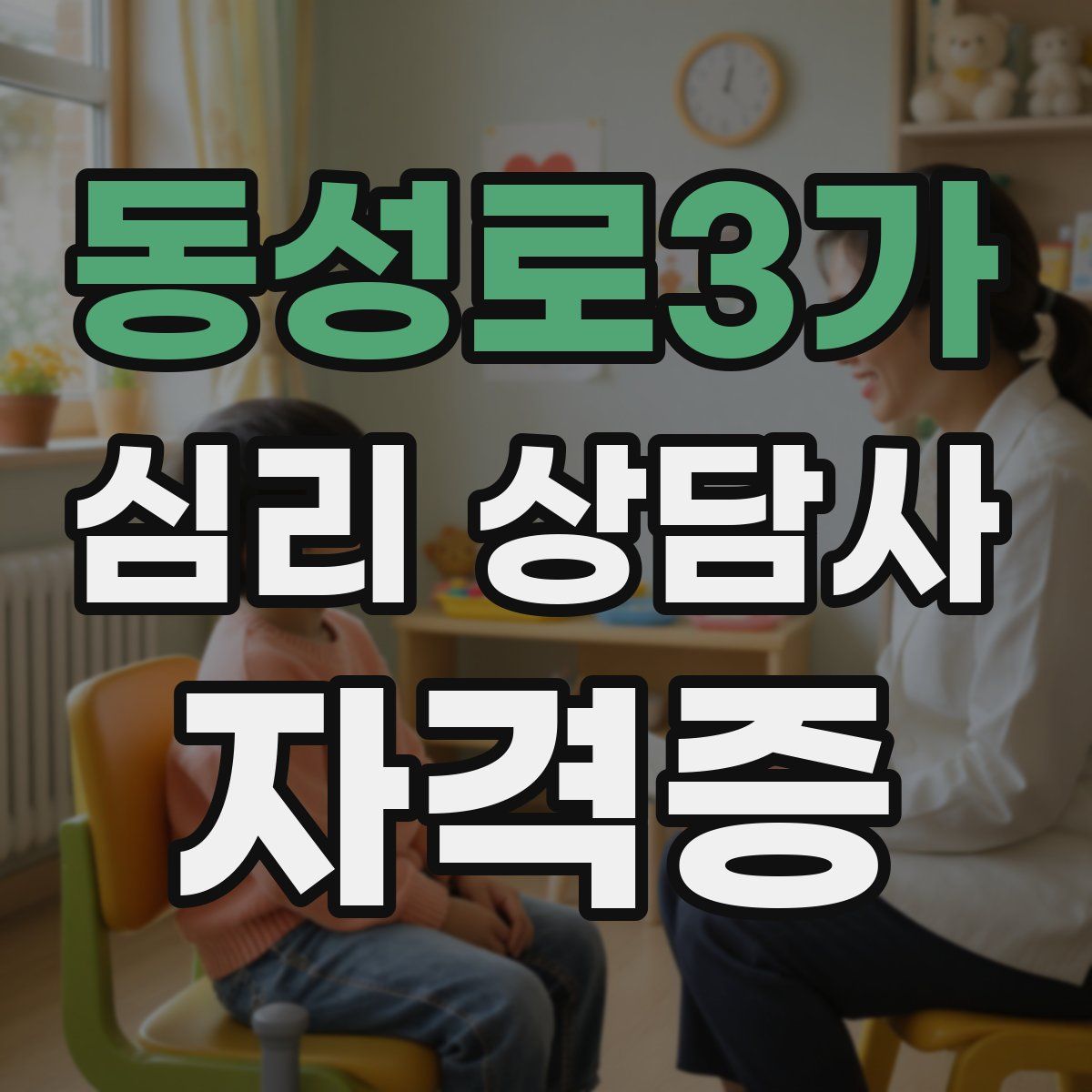 동성로3가 심리 상담사 자격증