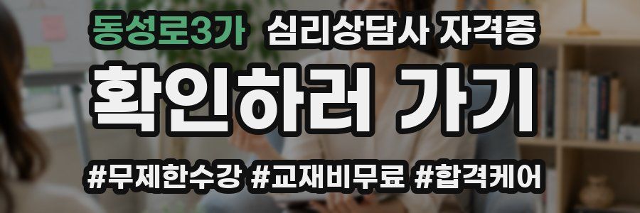 동성로3가 심리 상담사 자격증