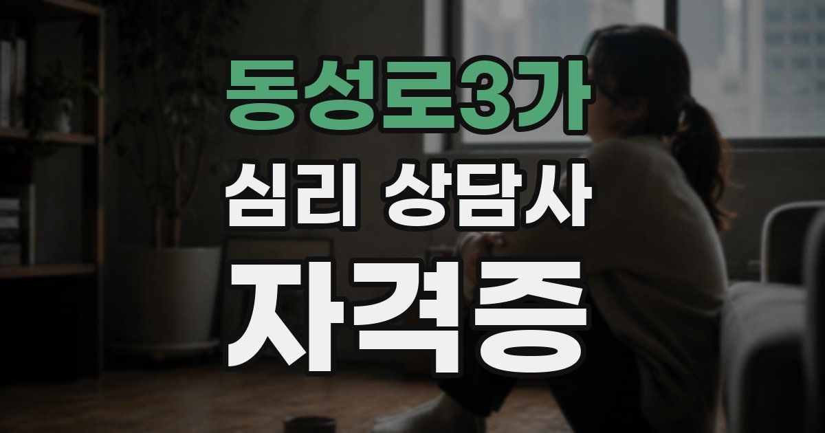 동성로3가 심리 상담사 자격증