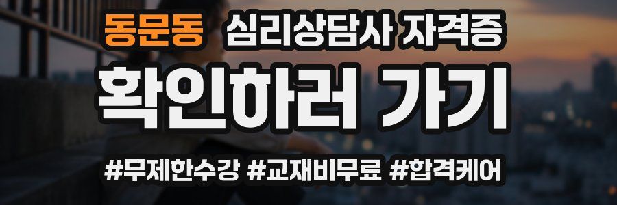 동문동 심리 상담사 자격증