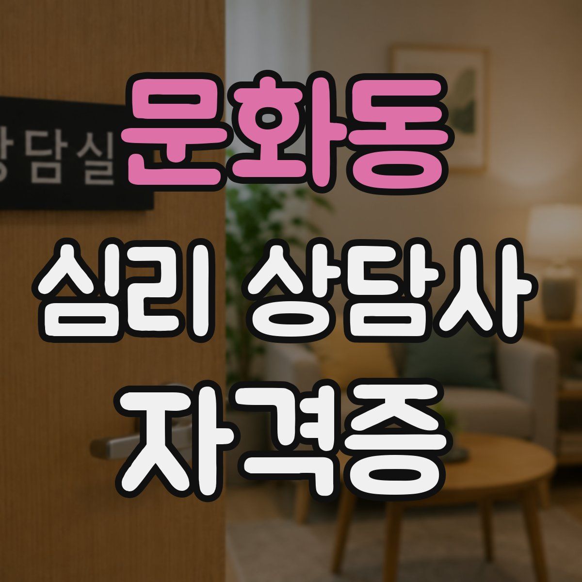문화동 심리 상담사 자격증