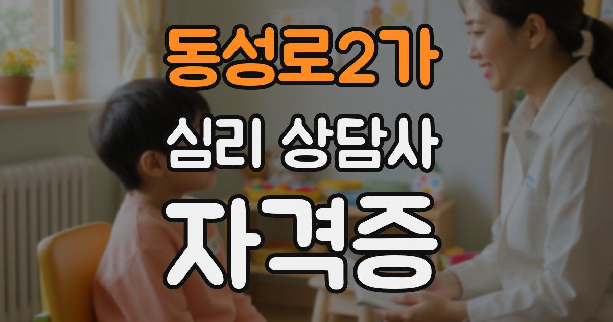 동성로2가 심리 상담사 자격증