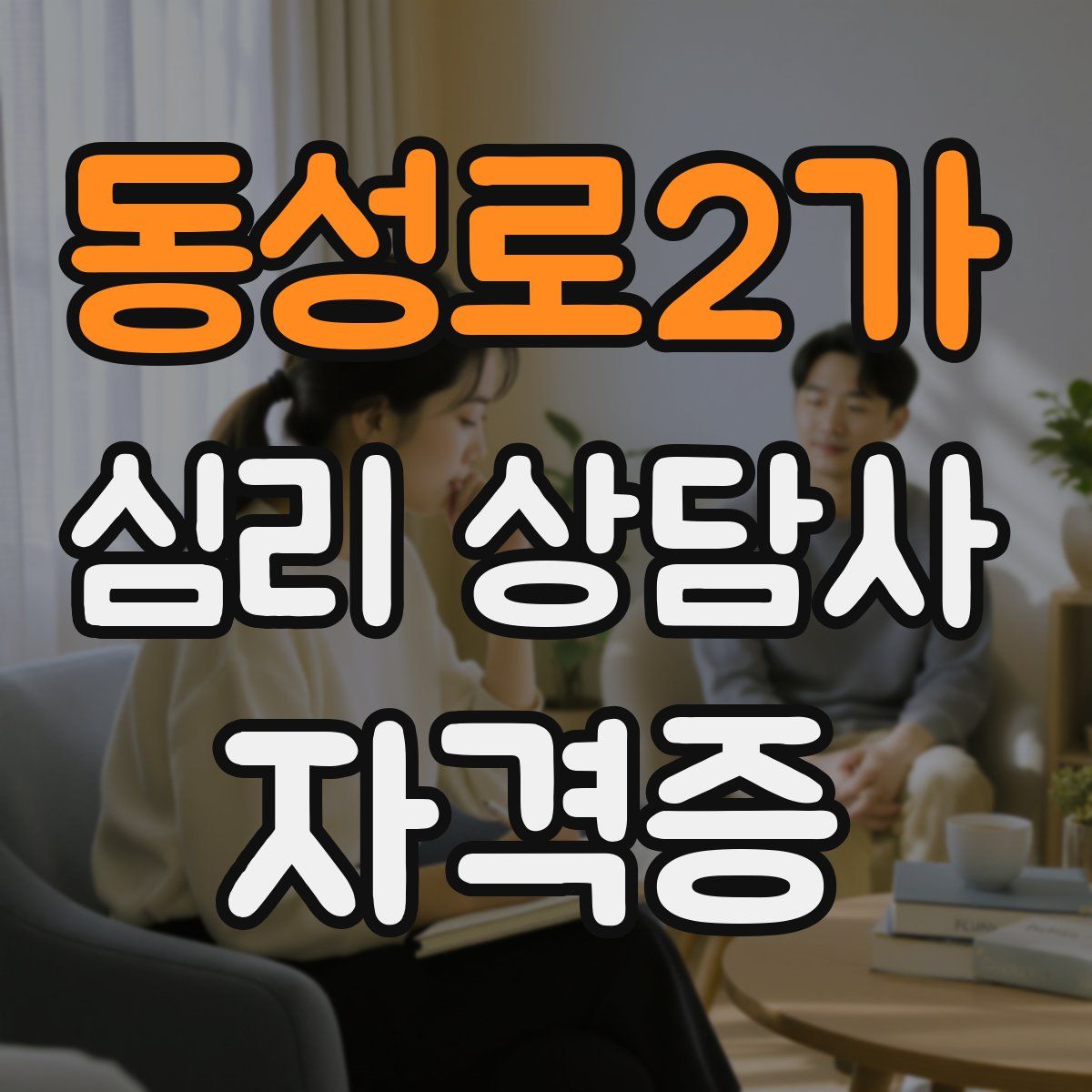 동성로2가 심리 상담사 자격증