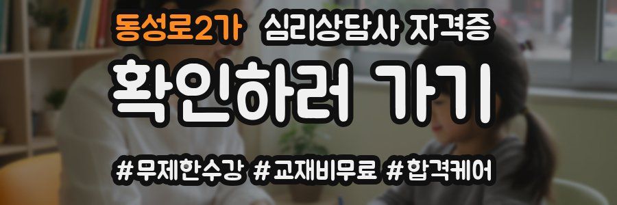 동성로2가 심리 상담사 자격증