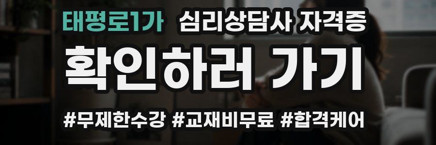 태평로1가 심리 상담사 자격증