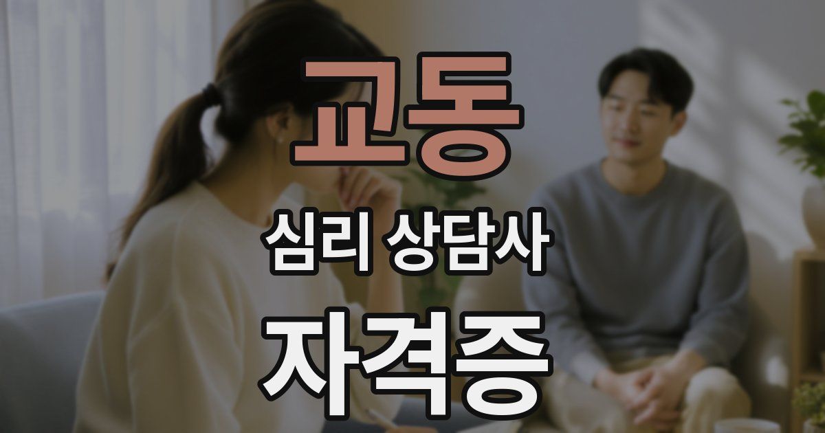 교동 심리 상담사 자격증
