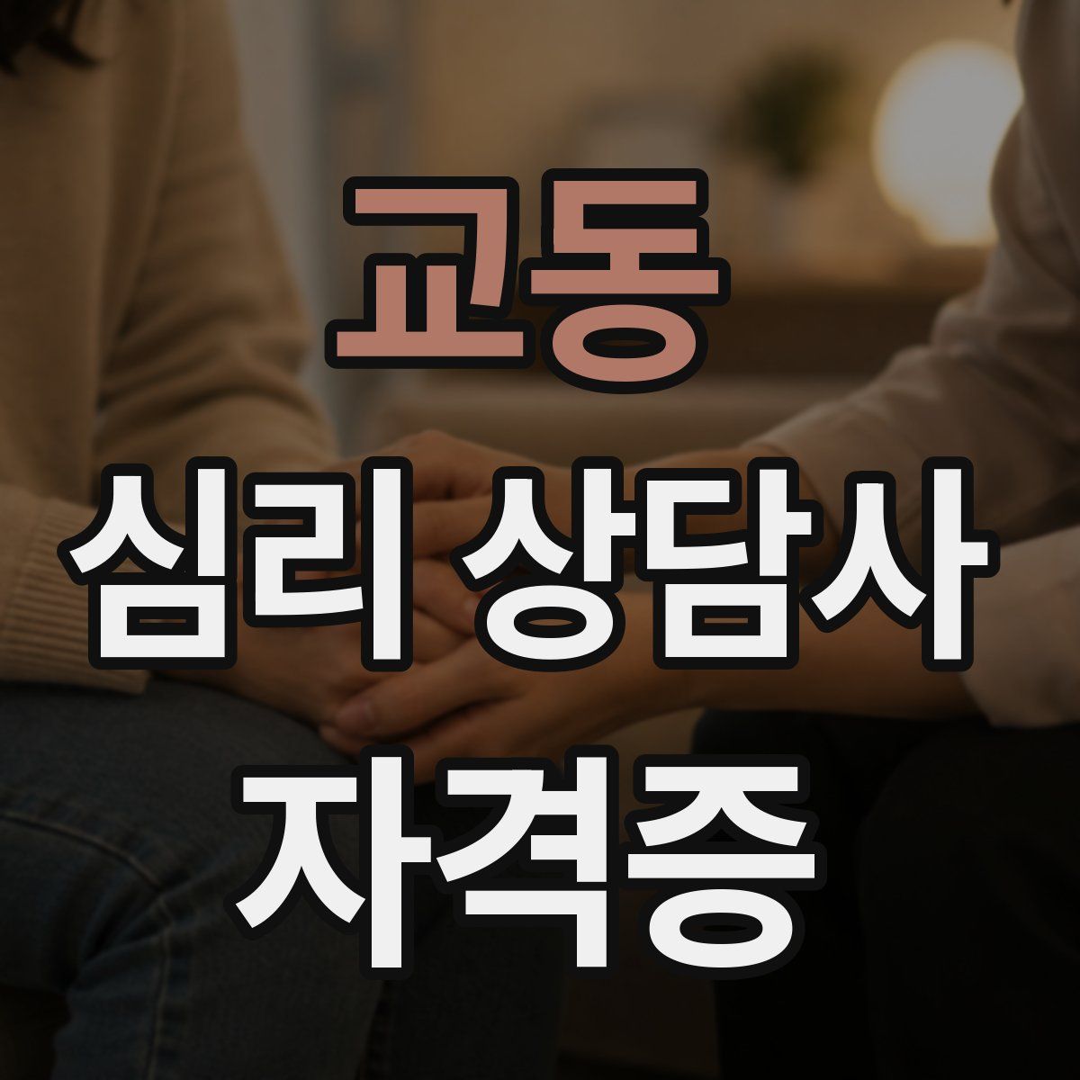 교동 심리 상담사 자격증