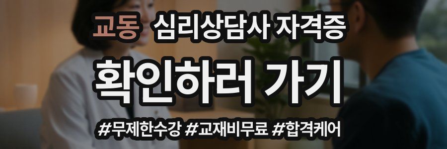 교동 심리 상담사 자격증