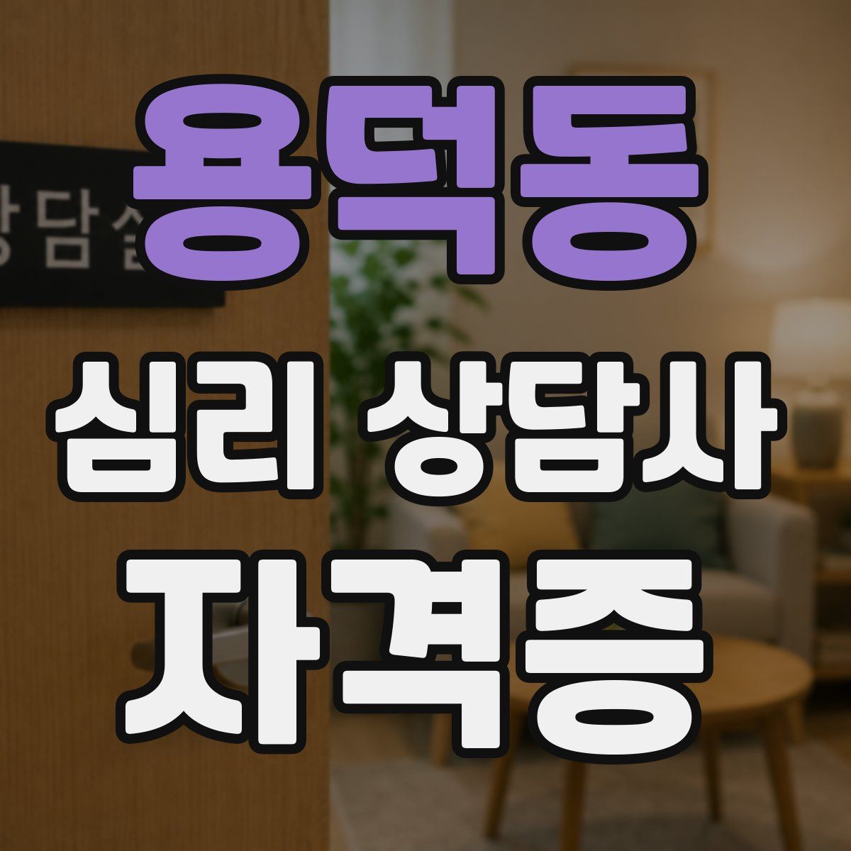 용덕동 심리 상담사 자격증