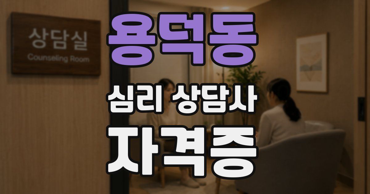 용덕동 심리 상담사 자격증