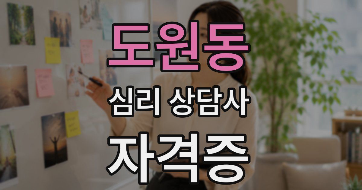 도원동 심리 상담사 자격증