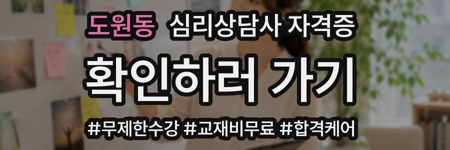 도원동 심리 상담사 자격증