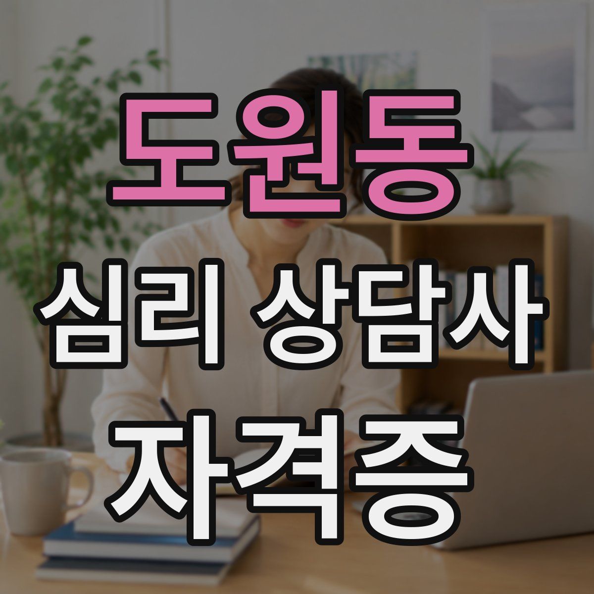 도원동 심리 상담사 자격증