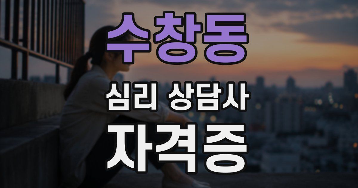 수창동 심리 상담사 자격증