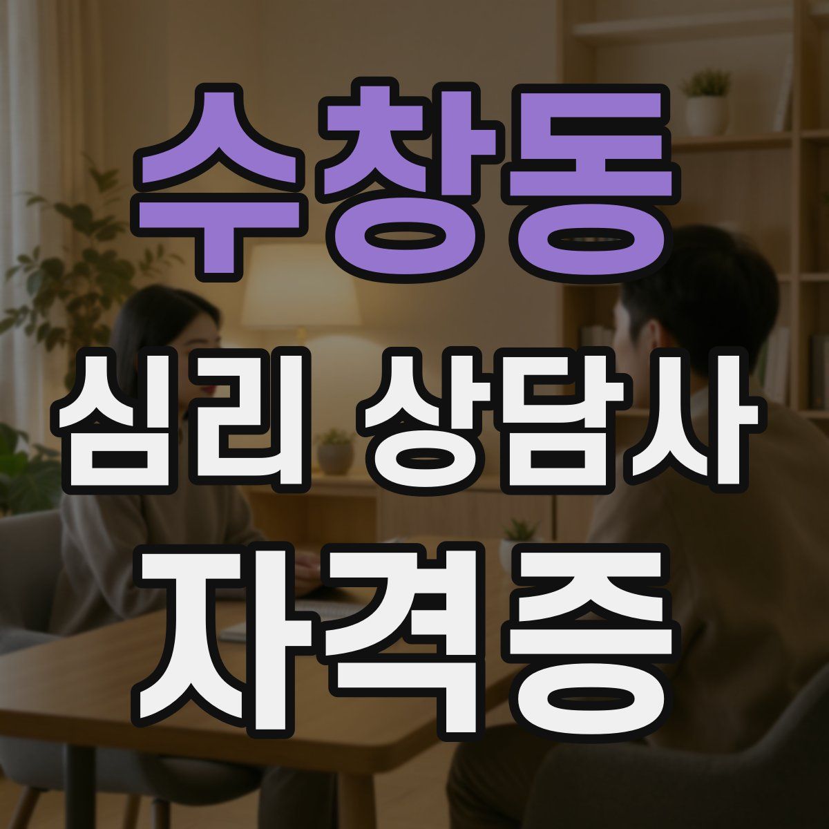 수창동 심리 상담사 자격증