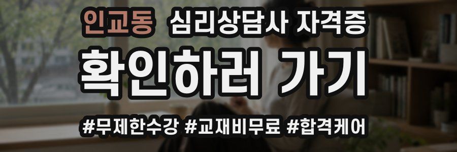 인교동 심리 상담사 자격증